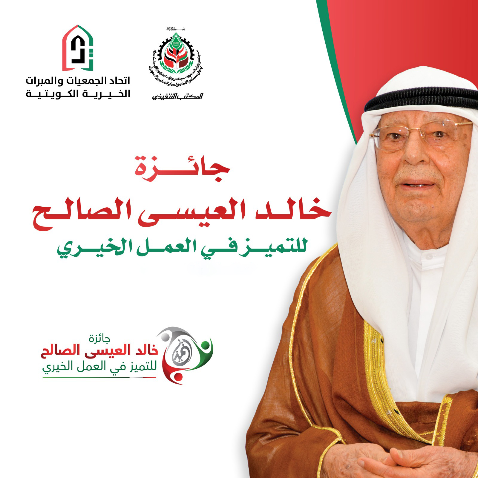 إعلان مسابقة التميز في العمل الخيري - copy